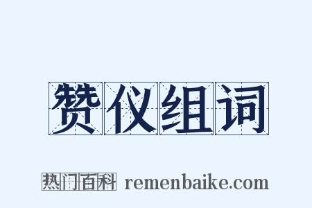 赞仪组词是什么意思的图片